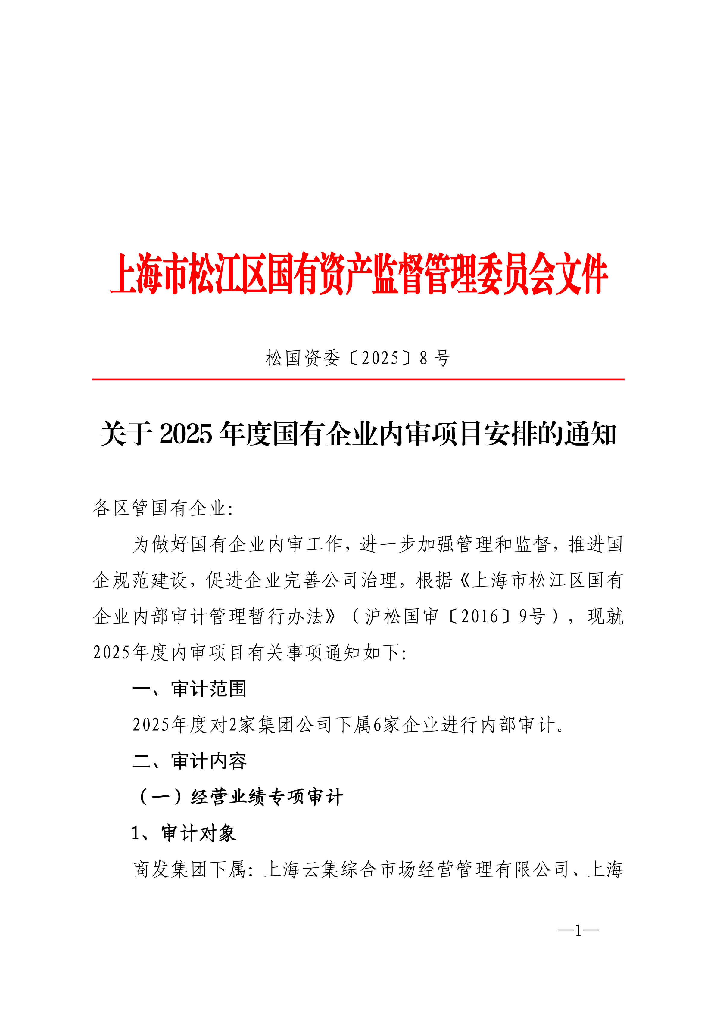 松国资委[2025]8号.pdf